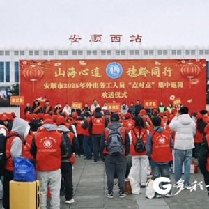 安顺：2025年首趟“点对点”务工专列发出