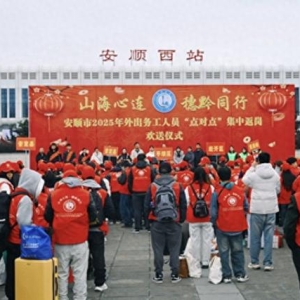 安顺发出2025年首趟“点对点”务工专列