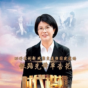 以科技创新赋能交通强国建设的铁路先锋单杏花