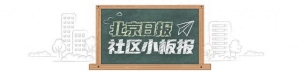 北京日报社区小板报丨环京高铁新线路！方便“通勤族”