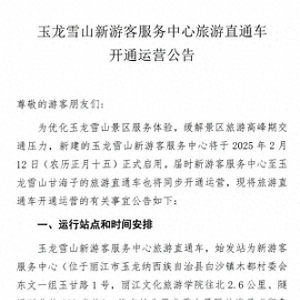 丽江玉龙雪山观光火车由广州地铁跨省运营，往返票价80元