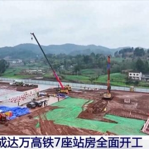 成达万高铁按下“加速键” 7座站房全面开工