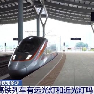 长知识！为什么高铁列车始终开远光灯？