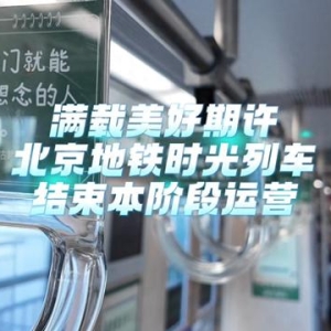 一个地铁迷的蜕变：从追梦到守护“时光列车”