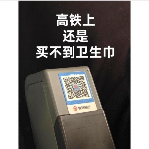 女子坐11小时高铁来月经却买不到卫生巾 记者调查：无明确规定，部分列车能买到