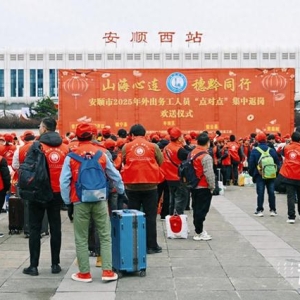 家在身后世界在前！今天，贵州春运开出最后一趟定制返岗务工专列