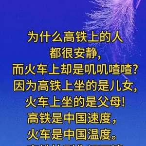 高铁和火车的区别，太经典了，值得一看。