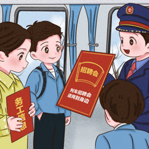 漫评：“求职专列”不妨多多益善