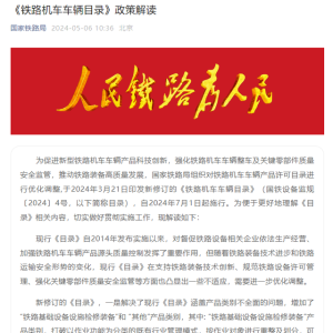 解读《铁路机车车辆目录》政策：解决现行《目录》涵盖产品类别不全面、不完整等问题
