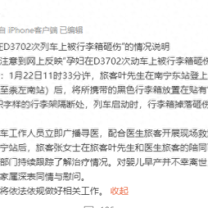孕妇在列车上被行李箱砸伤，广州客运段发布情况说明