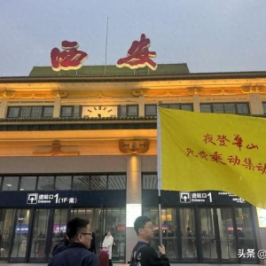“夜登华山·免费乘动集动车”特种兵旅游专列鸣笛发车（组图）