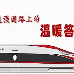 铁路春运，“交通强国”路上的温暖答卷
