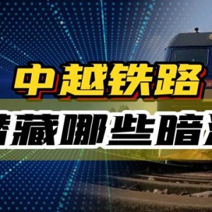 中越铁路大提速，借钱也要尽快修，是彻底想通了，还是被逼无奈？