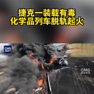 捷克有毒化学品列车脱轨事故：一场突如其来的生态与安全危机