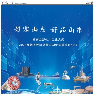 国信1号、“行者泰山”、高速磁浮列车……今天，山东这些“好品”“重器”登上《人民日报》