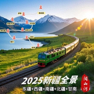2025首趟银发专列！长沙直达新疆全景大环线19日游，5月行程和价格来了