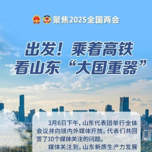出发！乘着高铁看山东 “大国重器”