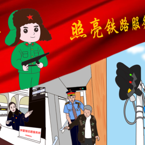 雷锋精神照亮铁路服务之路