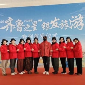 2025年山东首趟银发旅游专列从烟台站启程，玩转云贵湘赣渝
