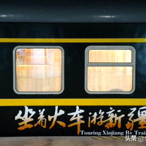 新疆旅游专列“天花板”来了，速度上车！