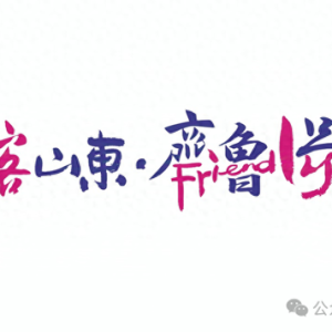 来啦来啦！山东旅游列车，本月开行！途经济宁！