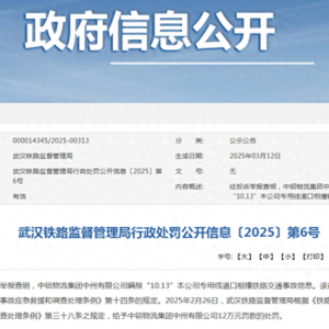 因瞒报铁路交通事故信息，中铝物流中州公司收罚单
