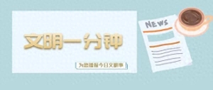 文明一分钟丨抢救生命，列车破例临停