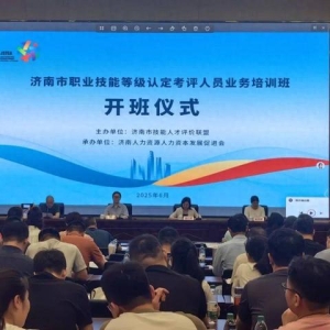 2025年济南市第一、二期职业技能等级认定考评人员培训班成功举办