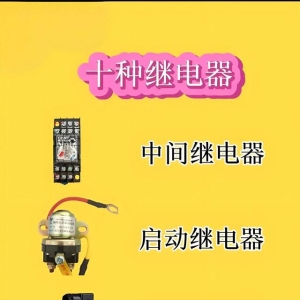 常用十种继电器你知道吗？图解让你全面了解 收藏备用