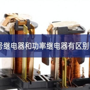 信号继电器和功率继电器有区别吗?