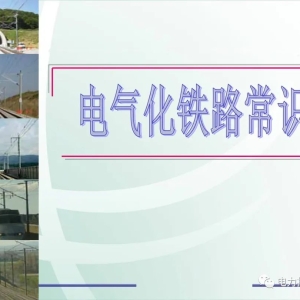 隔离开关培训课件一(电气化铁路常识)