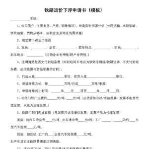 铁路货物运费计算及铁路运价下浮知识