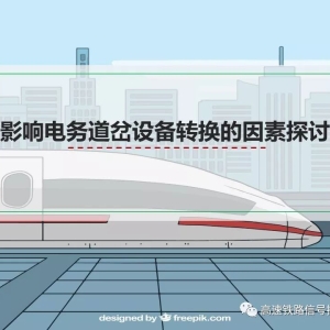 影响电务道岔设备转换的因素探讨