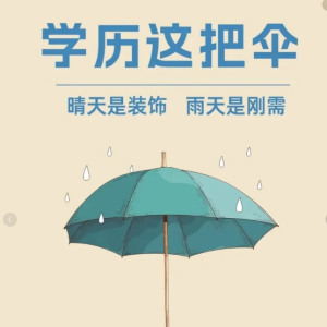 学历提升——自学考试小知识