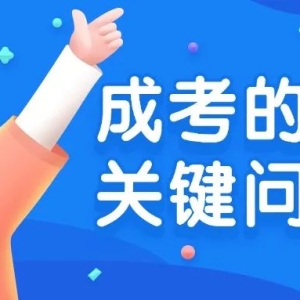 提升学历|成人高考的几个关键问题！
