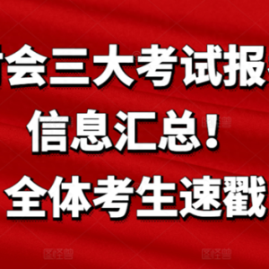 财会三大考试报考信息汇总！全体考生速戳