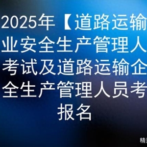 2025年【道路运输企业安全生产管理人员】考试及道路运输安全生产