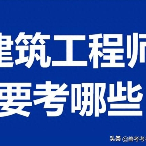 建筑工程师职业资格证咋考的 建筑工程师要考哪些