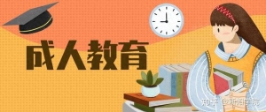 低学历、基础弱？自考 / 成考 / 上海开放大学，三条学历提升路帮你选