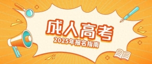 学历提升黄金期！2025成考最新政策解读+全流程拆解