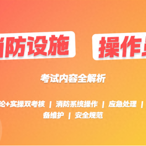 消防设施操作员考试考什么内容？
