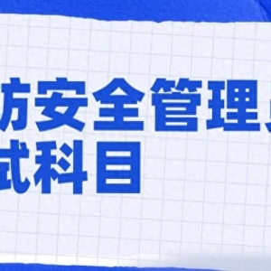 2025年消防安全管理员考试考什么内容？