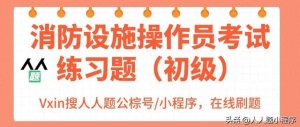 消防设施操作员考试练习题{初级}，2025版最新题库
