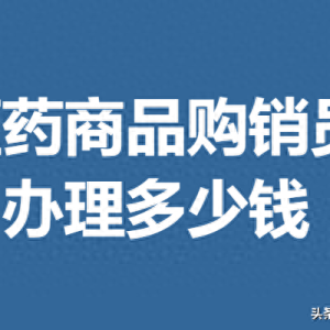 医药商品购销员证书怎么考取的 医药商品购销员证办理多少钱
