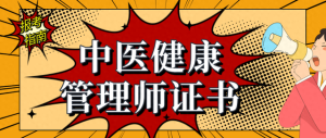 中医健康管理师证书报考条件、报考时间、材料和考试内容是什么