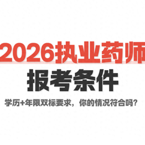 2026年执业药师报考“门槛”大揭秘：你的工作符合要求吗？