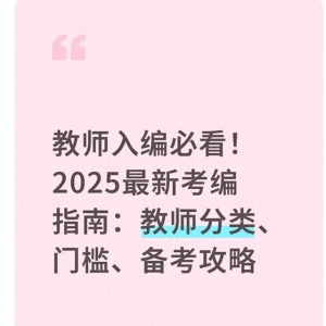 教师入编必看！2025最新考编指南：教师分类、门槛、备考攻略