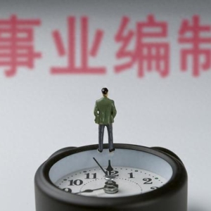 想考却一头雾水？事业单位考试第一步做什么？考编小白必看！