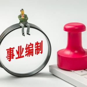 事业编制考试详细流程