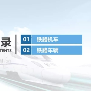 车务主要行车工种教学课件——机车车辆